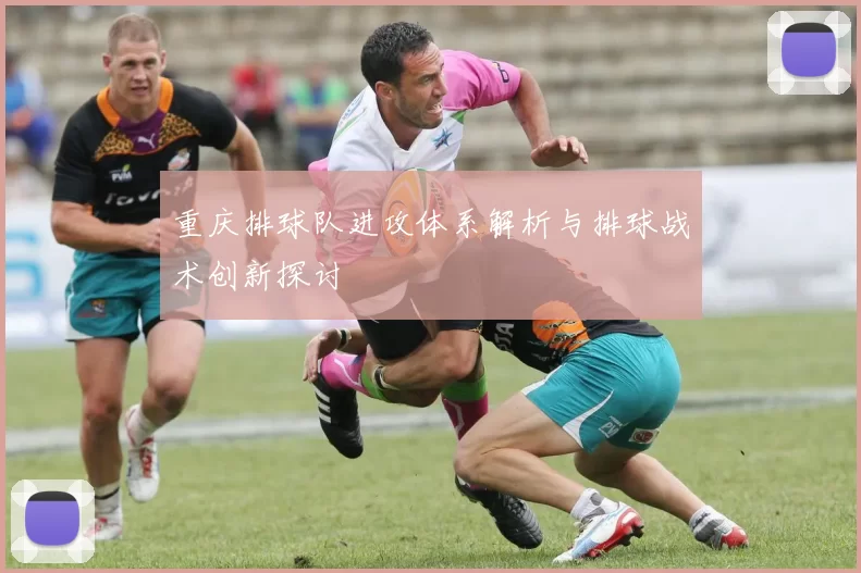 重庆排球队进攻体系解析与排球战术创新探讨