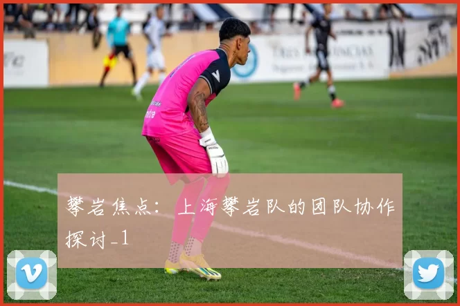 攀岩焦点：上海攀岩队的团队协作探讨_1