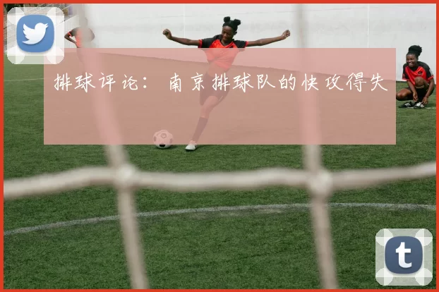 排球评论：南京排球队的快攻得失