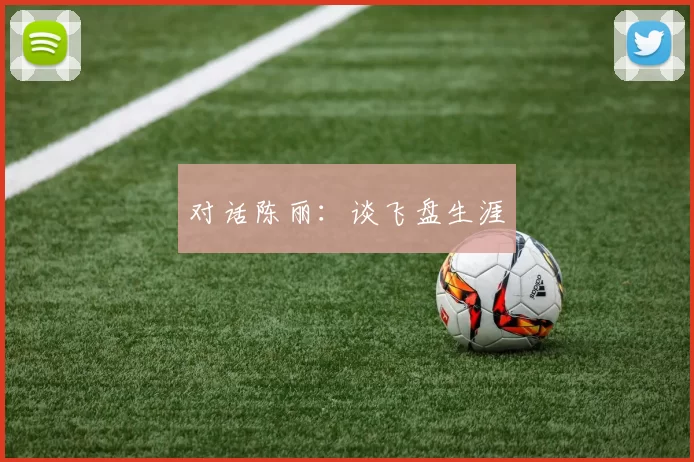 对话陈丽：谈飞盘生涯