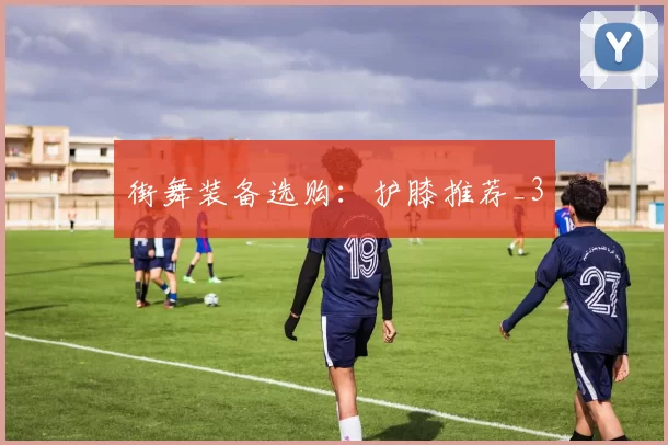 街舞装备选购：护膝推荐_3