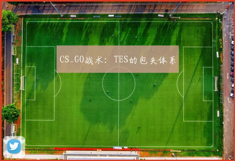 CS_GO战术：TES的包夹体系