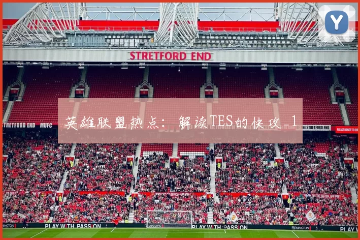 英雄联盟热点：解读TES的快攻_1
