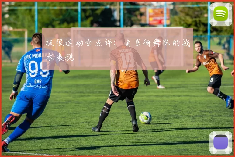 极限运动会点评：南京街舞队的战术表现