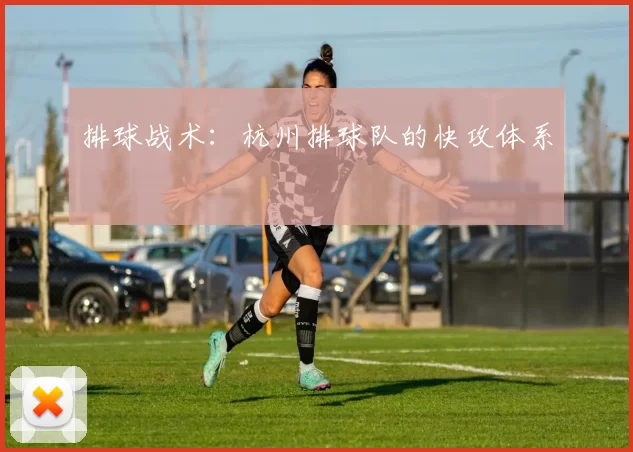 排球战术：杭州排球队的快攻体系