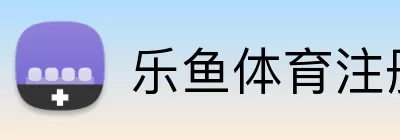 乐鱼体育 logo